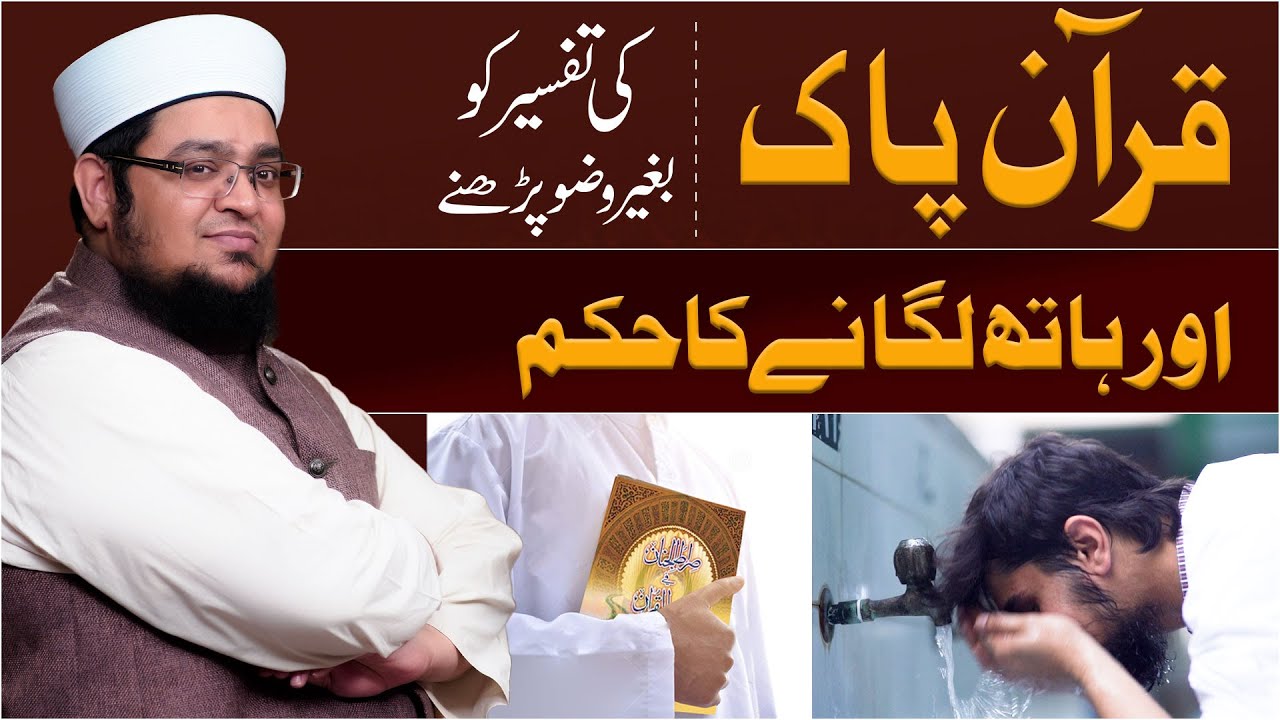 Quran Ki Tafseer Ko Bagair Wazu Hath Lagana Kaisa?